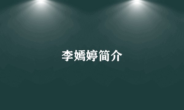 李嫣婷简介