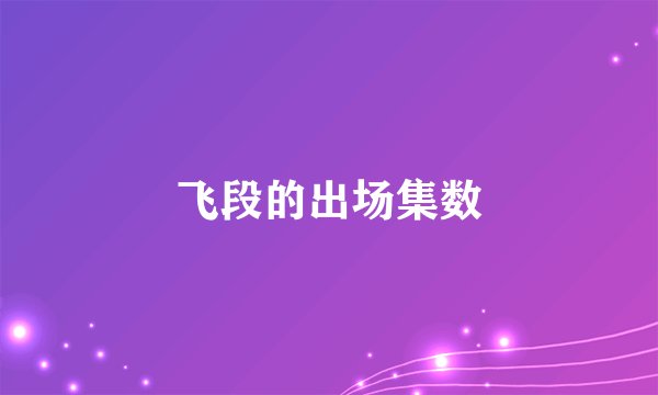 飞段的出场集数