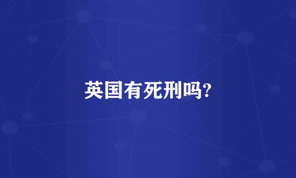 英国有死刑吗?