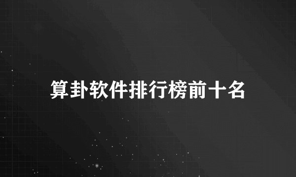 算卦软件排行榜前十名