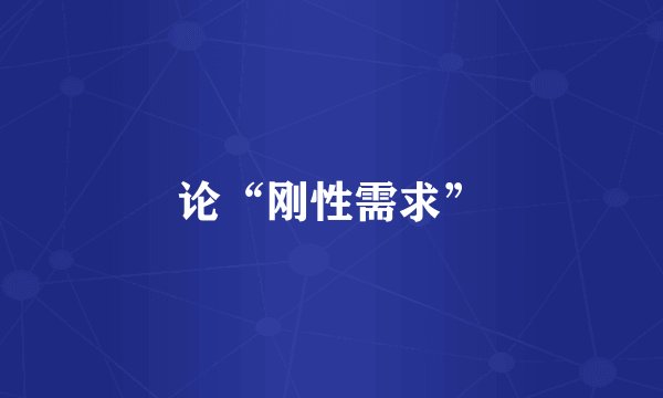 论“刚性需求”