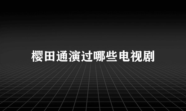 樱田通演过哪些电视剧