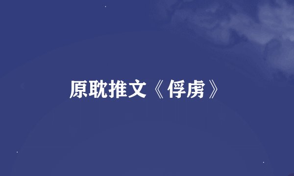 原耽推文《俘虏》