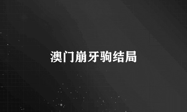 澳门崩牙驹结局