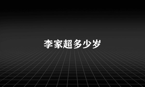 李家超多少岁