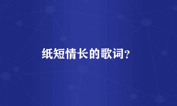 纸短情长的歌词？
