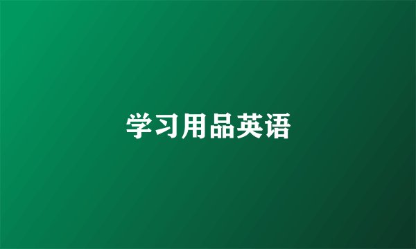 学习用品英语