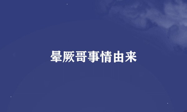 晕厥哥事情由来