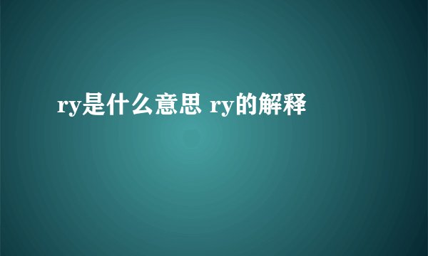 ry是什么意思 ry的解释