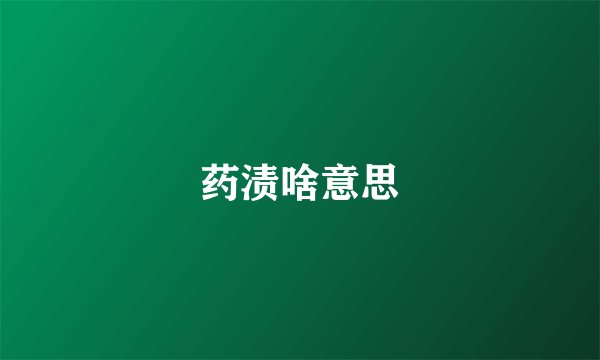 药渍啥意思