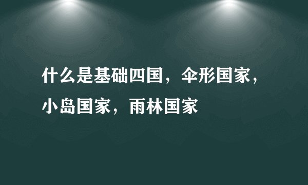 什么是基础四国，伞形国家，小岛国家，雨林国家