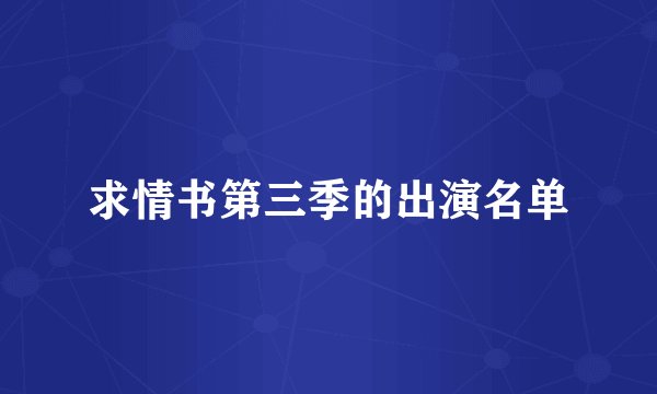 求情书第三季的出演名单