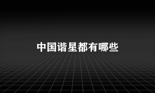 中国谐星都有哪些