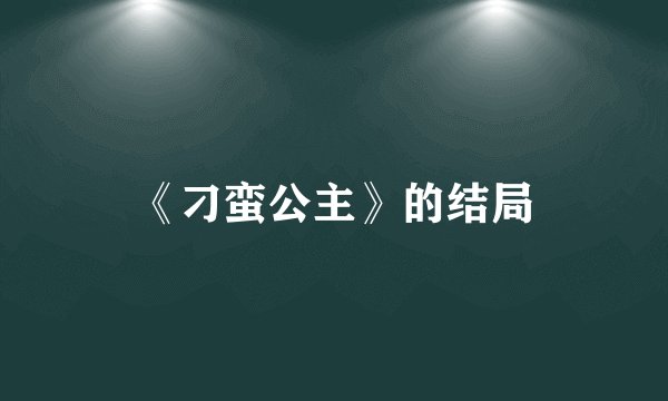 《刁蛮公主》的结局