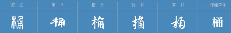 筒与桶的区别