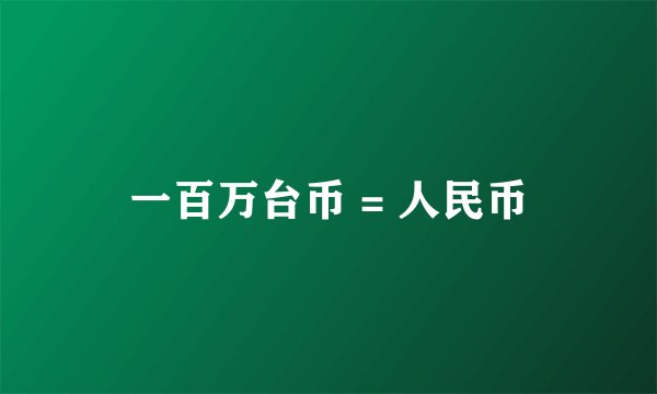 一百万台币 = 人民币