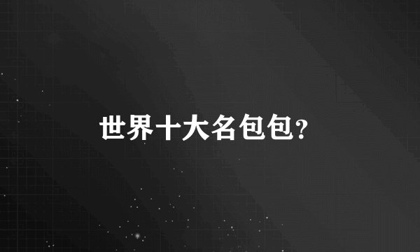 世界十大名包包？