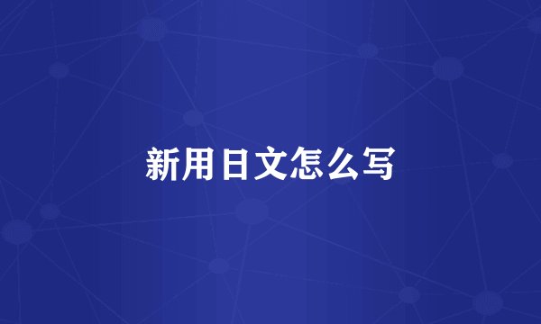 新用日文怎么写
