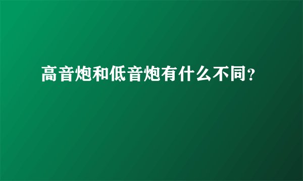 高音炮和低音炮有什么不同？