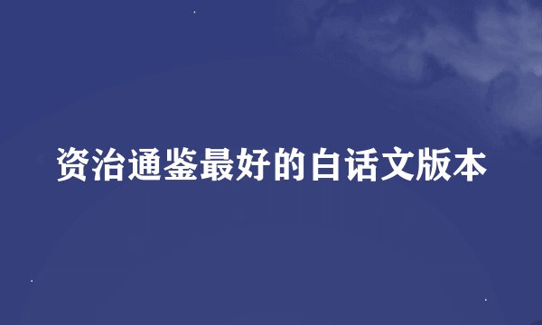 资治通鉴最好的白话文版本