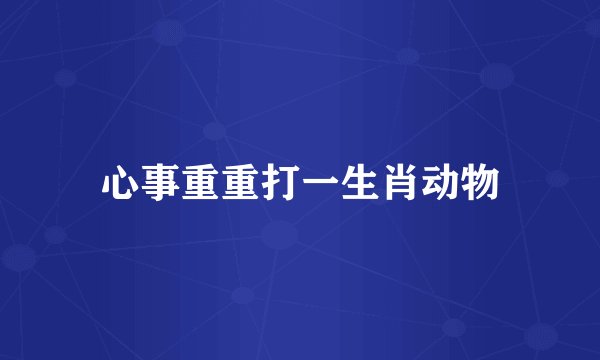 心事重重打一生肖动物