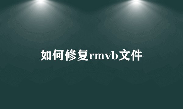 如何修复rmvb文件