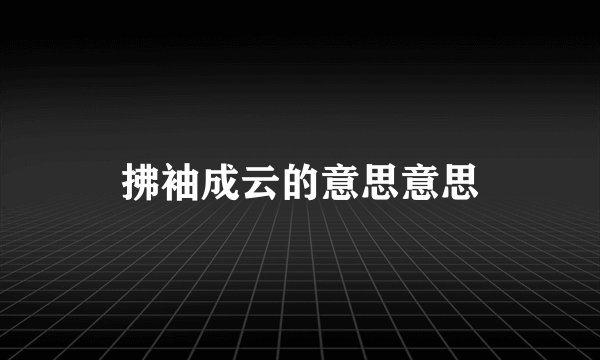 拂袖成云的意思意思