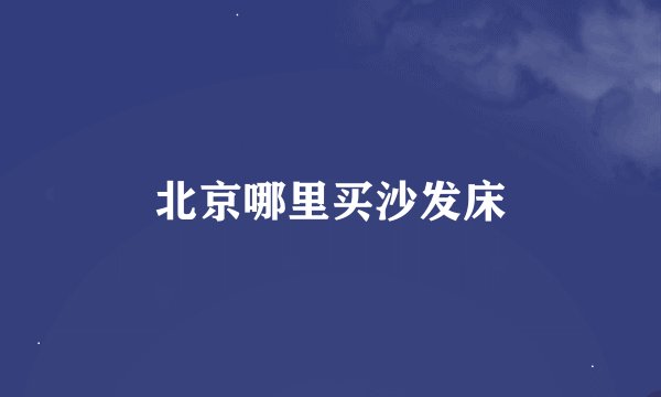 北京哪里买沙发床