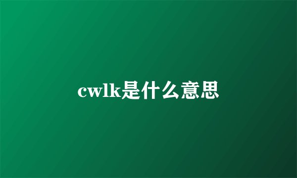 cwlk是什么意思