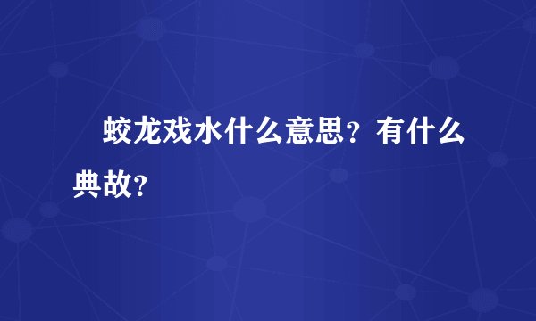 蛟龙戏水什么意思？有什么典故？