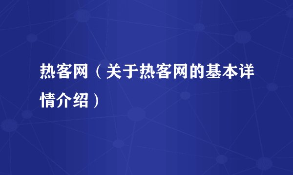 热客网（关于热客网的基本详情介绍）