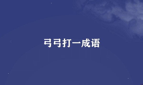 弓弓打一成语