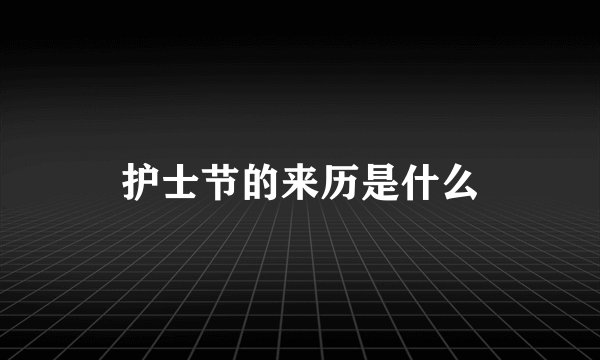 护士节的来历是什么
