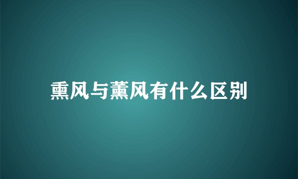 熏风与薰风有什么区别