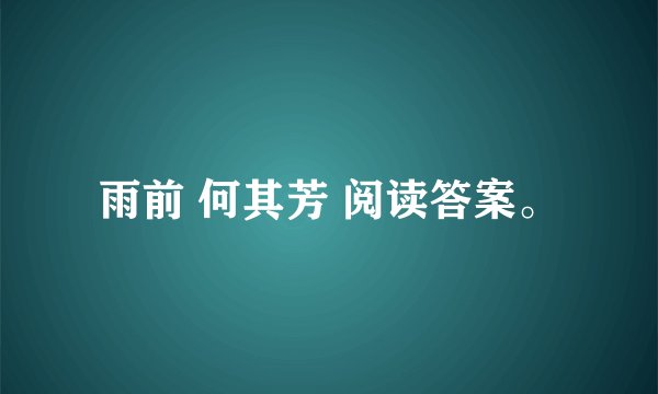 雨前 何其芳 阅读答案。
