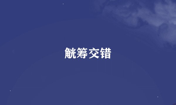 觥筹交错