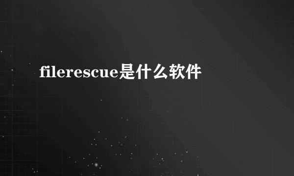 filerescue是什么软件