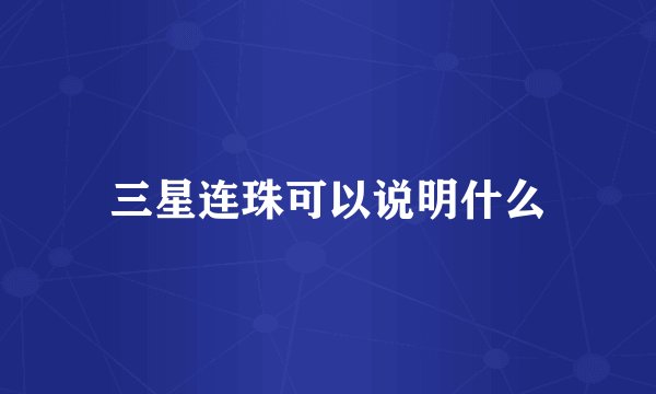 三星连珠可以说明什么