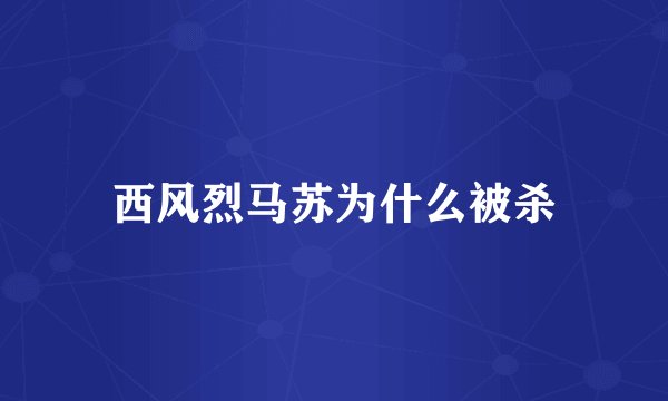 西风烈马苏为什么被杀