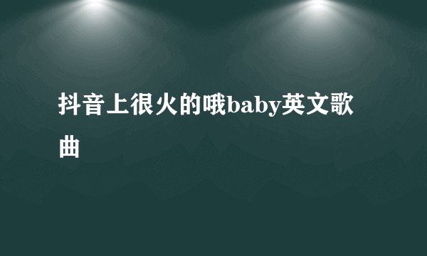 抖音上很火的哦baby英文歌曲