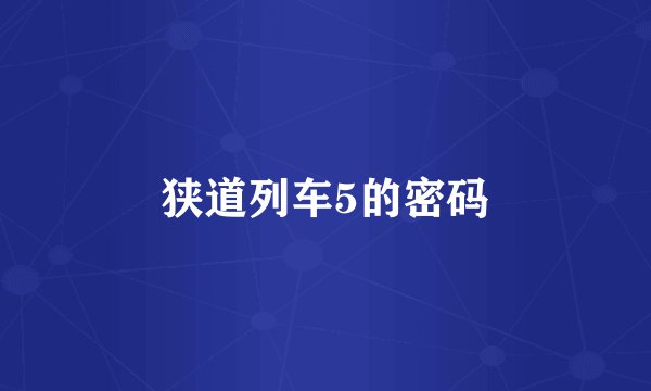 狭道列车5的密码