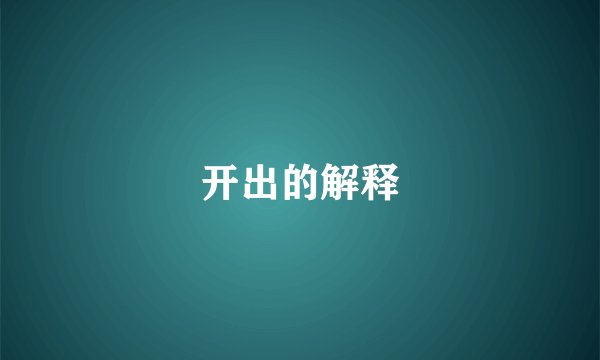 开出的解释