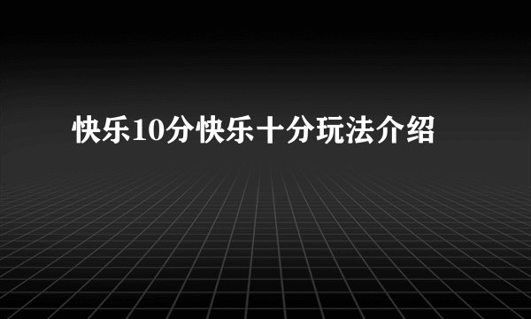 快乐10分快乐十分玩法介绍
