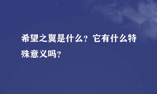 希望之翼是什么？它有什么特殊意义吗？
