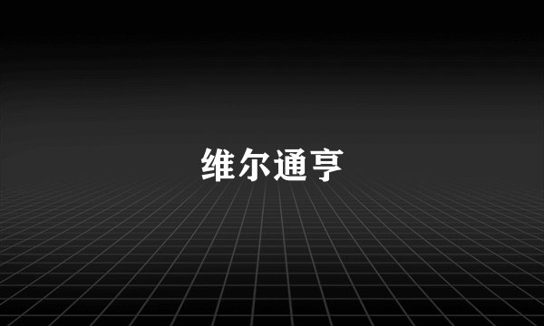 维尔通亨