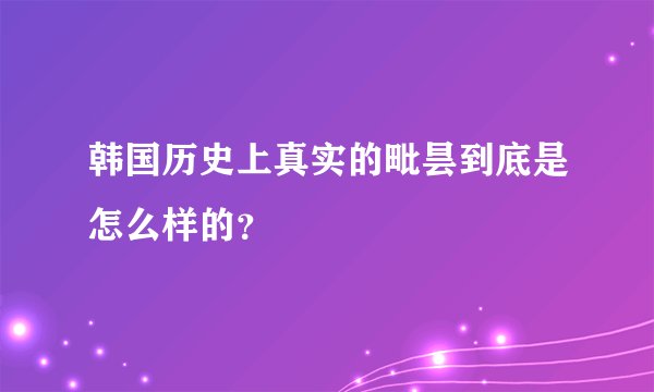 韩国历史上真实的毗昙到底是怎么样的？