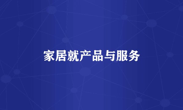 家居就产品与服务