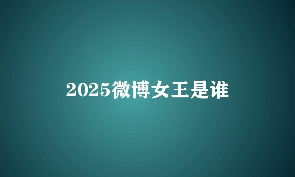 2025微博女王是谁