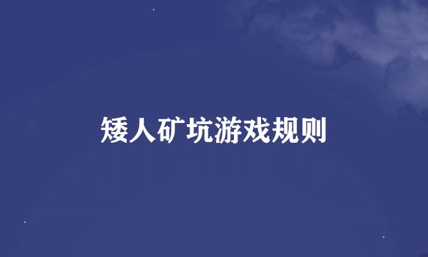 矮人矿坑游戏规则