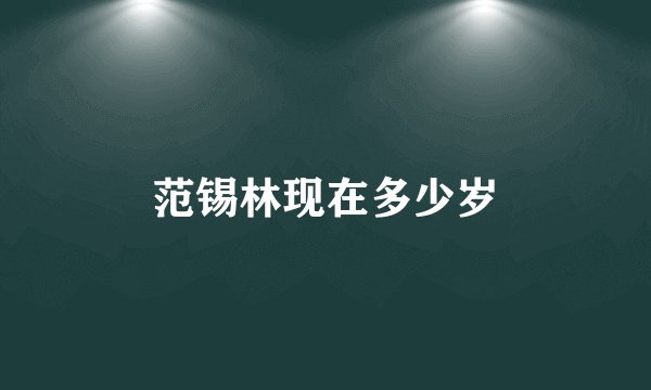 范锡林现在多少岁